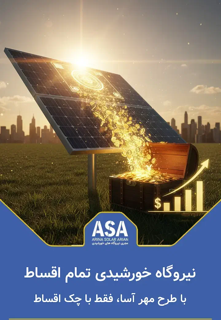 نمایندگی فروش تجهیزات پنلهای خورشیدی شرکت آسا|مصالح و تجهیزات ساختمان|شاهین‌شهر, خانه کارگر|دیوار
