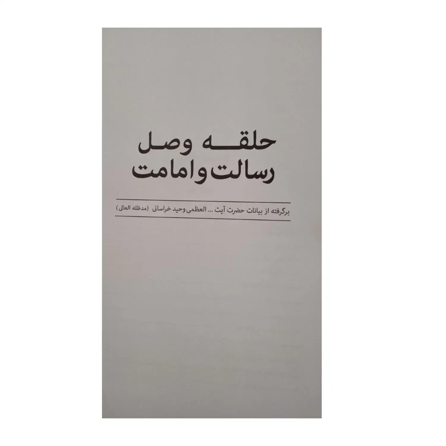 حلقه وصل امامت|کتاب و مجله مذهبی|دهدشت, |دیوار