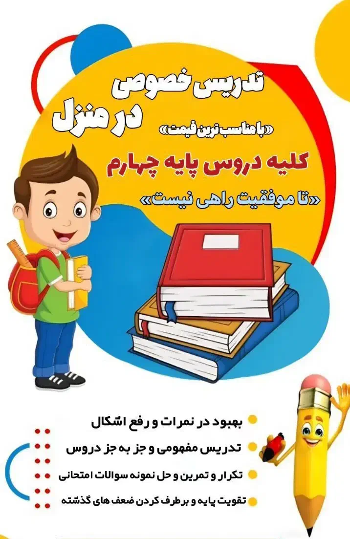 تدریس خصوصی پایه چهارم|خدمات آموزشی|مهریز, |دیوار