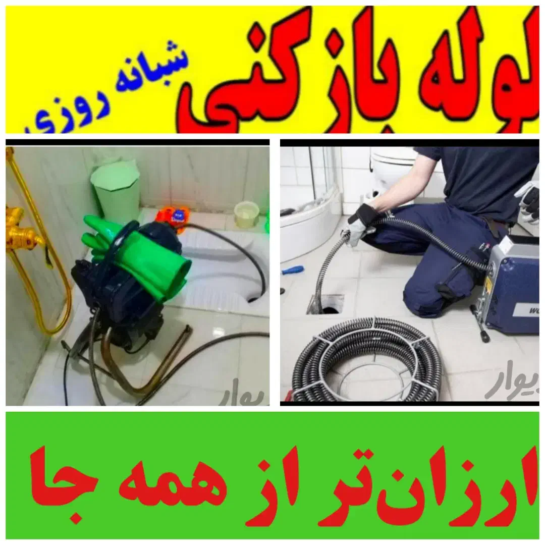 لوله بازکنی خدمات دهی فوری شبانه روزی تهران|خدمات پیشه و مهارت|تهران, ونک|دیوار