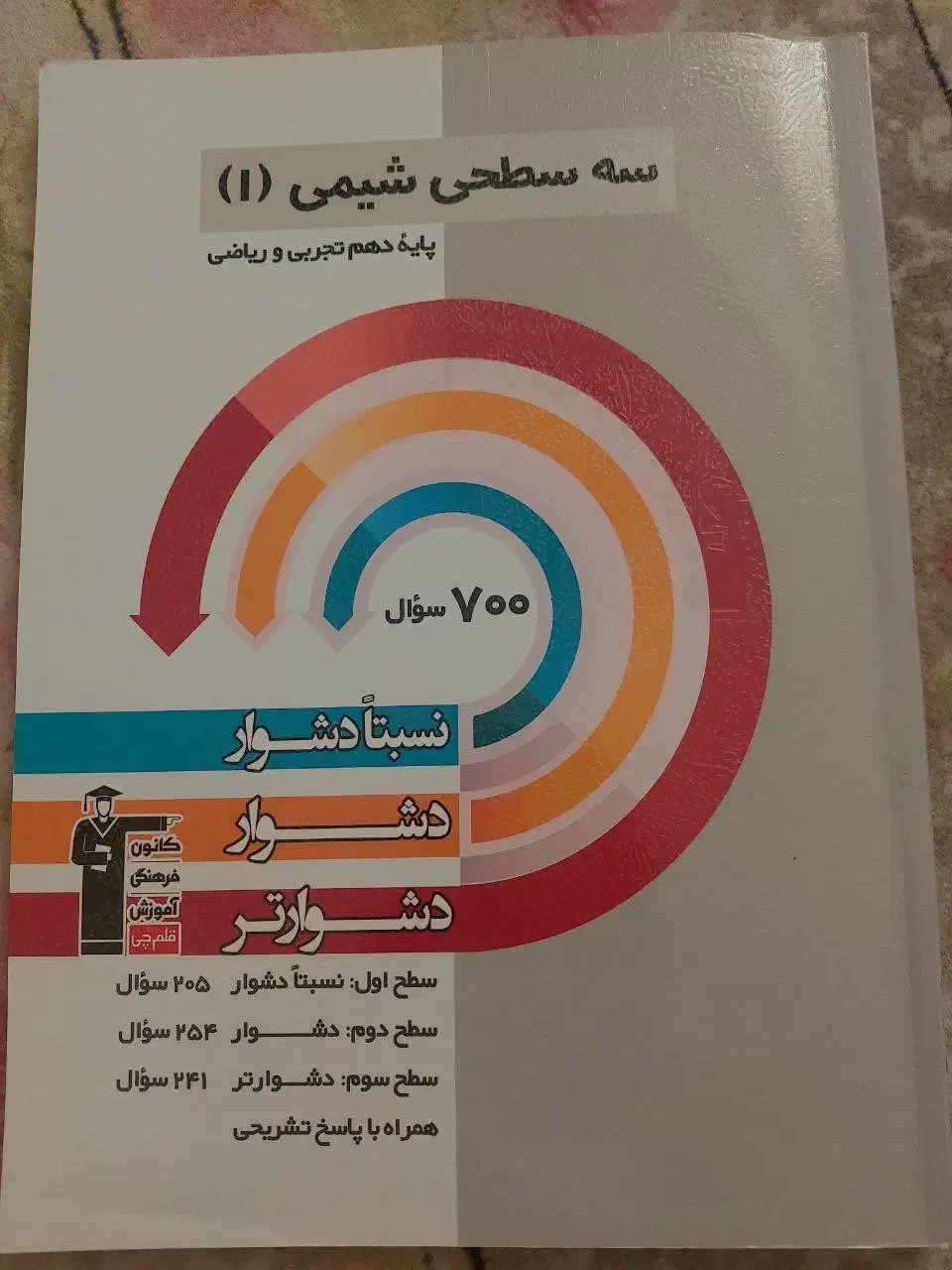 سه سطحی شیمی ۱ قلمچی|کتاب و مجله آموزشی|تهران, حشمتیه|دیوار