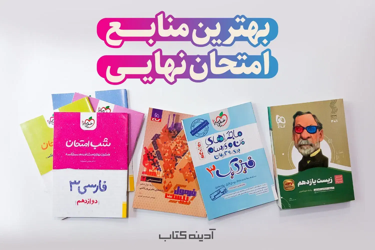 کتب نهایی تجربی پایه یازدهم|کتاب و مجله آموزشی|سوسنگرد, |دیوار