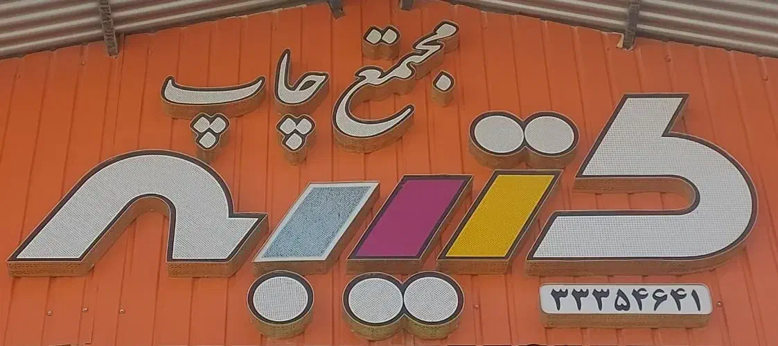 کارگر خط تولید|استخدام صنعتی، فنی، مهندسی|فرخ‌شهر, |دیوار