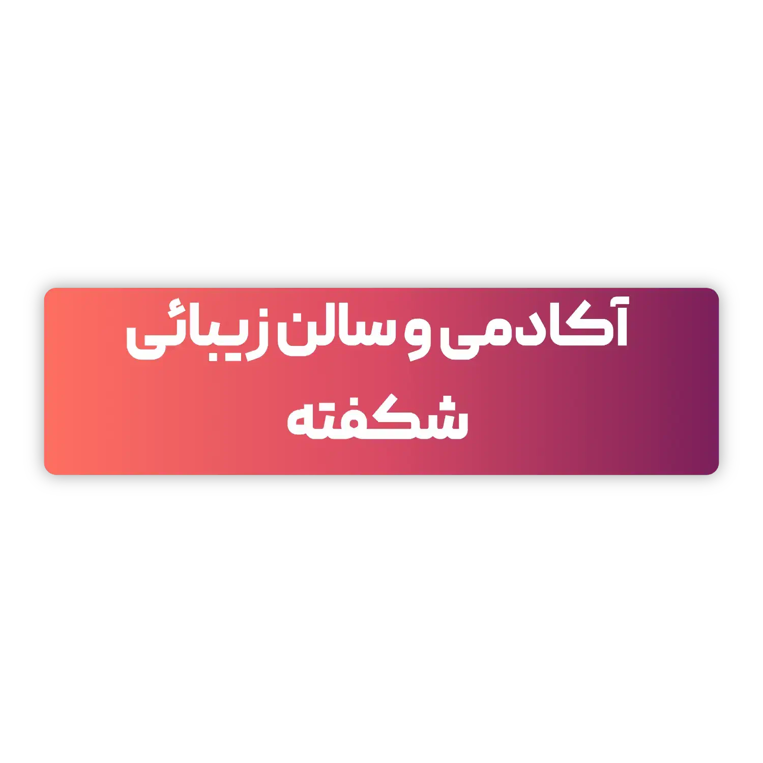 دعوت به همکاری|استخدام درمانی، زیبایی، بهداشتی|قائم‌شهر, |دیوار