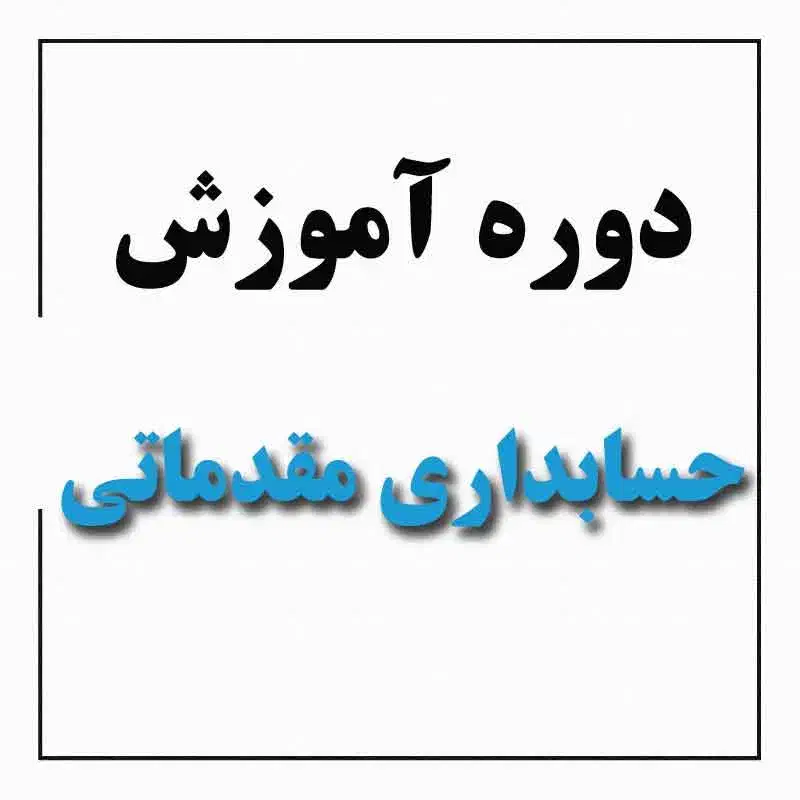 آموزش حسابداری ویژه بازار کار|خدمات آموزشی|مهاباد (آذربایجان غربی), |دیوار