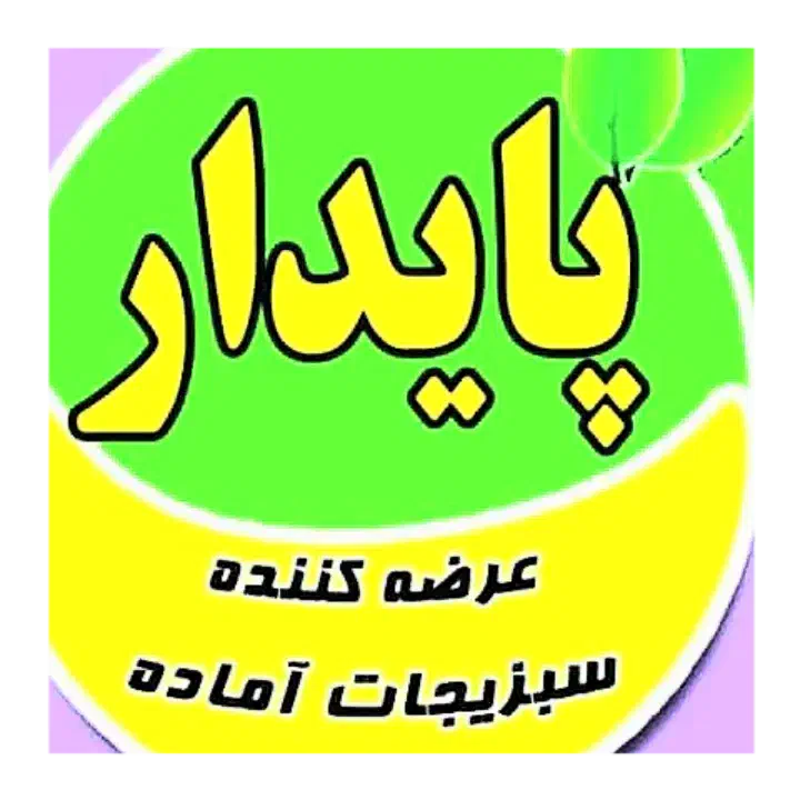 جذب نیروی خانم برای پاک کردن و بسته بندی سبزی|استخدام بازاریابی و فروش|آبادان, |دیوار