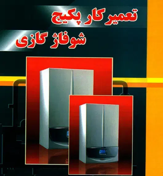 تعمیر کار پکیج|خدمات پیشه و مهارت|بهشهر, |دیوار