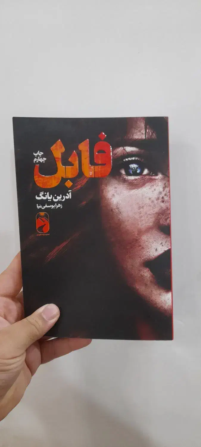 کتاب فابل و آخرین میراث|کتاب و مجله آموزشی|ابهر, |دیوار