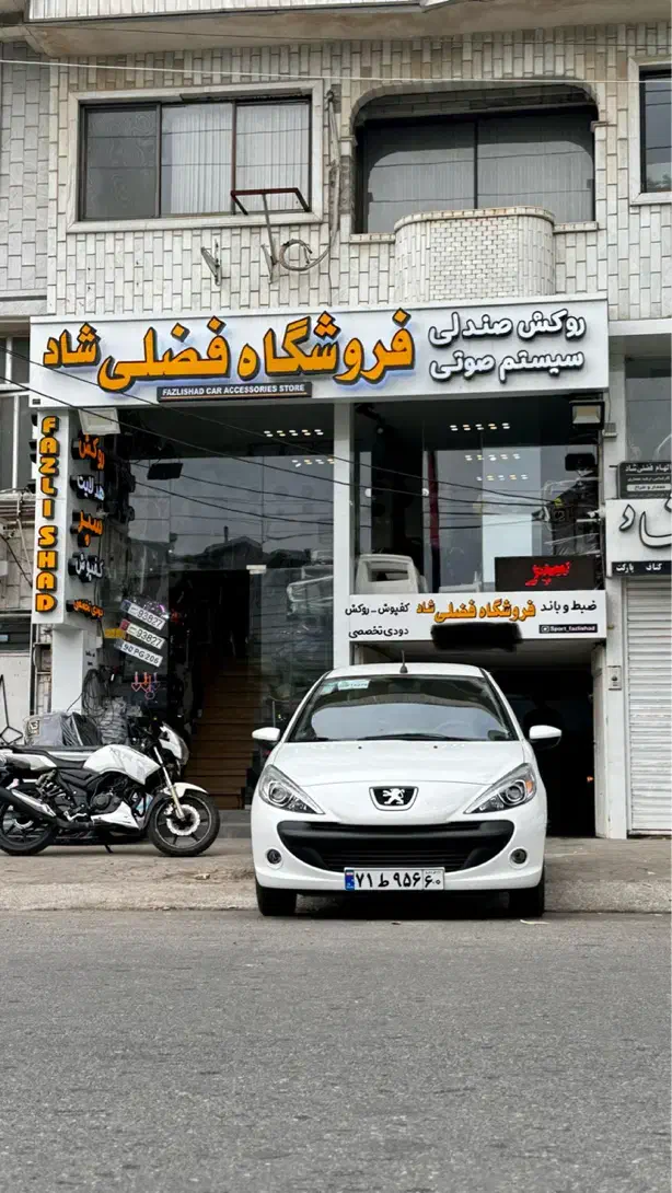 روکش صندلی کفپوش هدلایت چراغ سیستم صوتی و تصویری|قطعات یدکی و لوازم جانبی|لاهیجان, شهرک فرهنگیان|دیوار