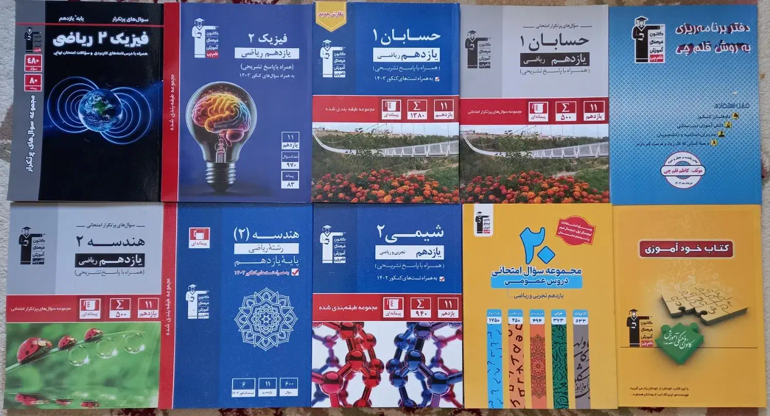 کتاب های تست و سوال های پرتکرار قلمچی ۱۴۰۳ نو|کتاب و مجله آموزشی|تهران, وحیدیه|دیوار