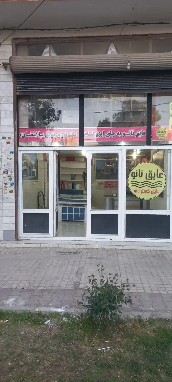 عایق و آبندی نانو ( خدا حافظ ایزوگام )|خدمات پیشه و مهارت|زنجان, |دیوار