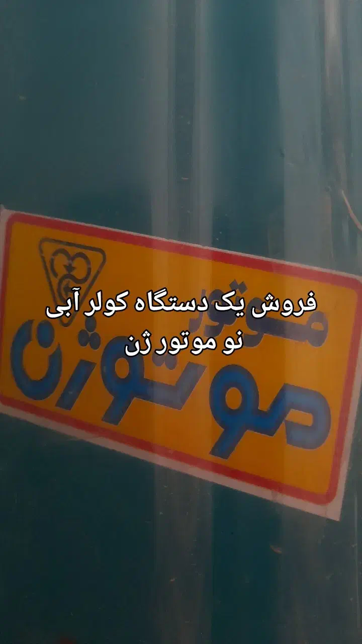 باسلام یک دستگاه کولر آبی نو موتور ژن ۶۵۰۰|کولر آبی|وحیدیه, |دیوار