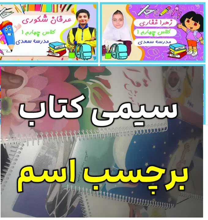 سیمی کتاب های درسی/برچسب با اسم عکس/ برچسب مداد|لوازم التحریر|همدان, |دیوار
