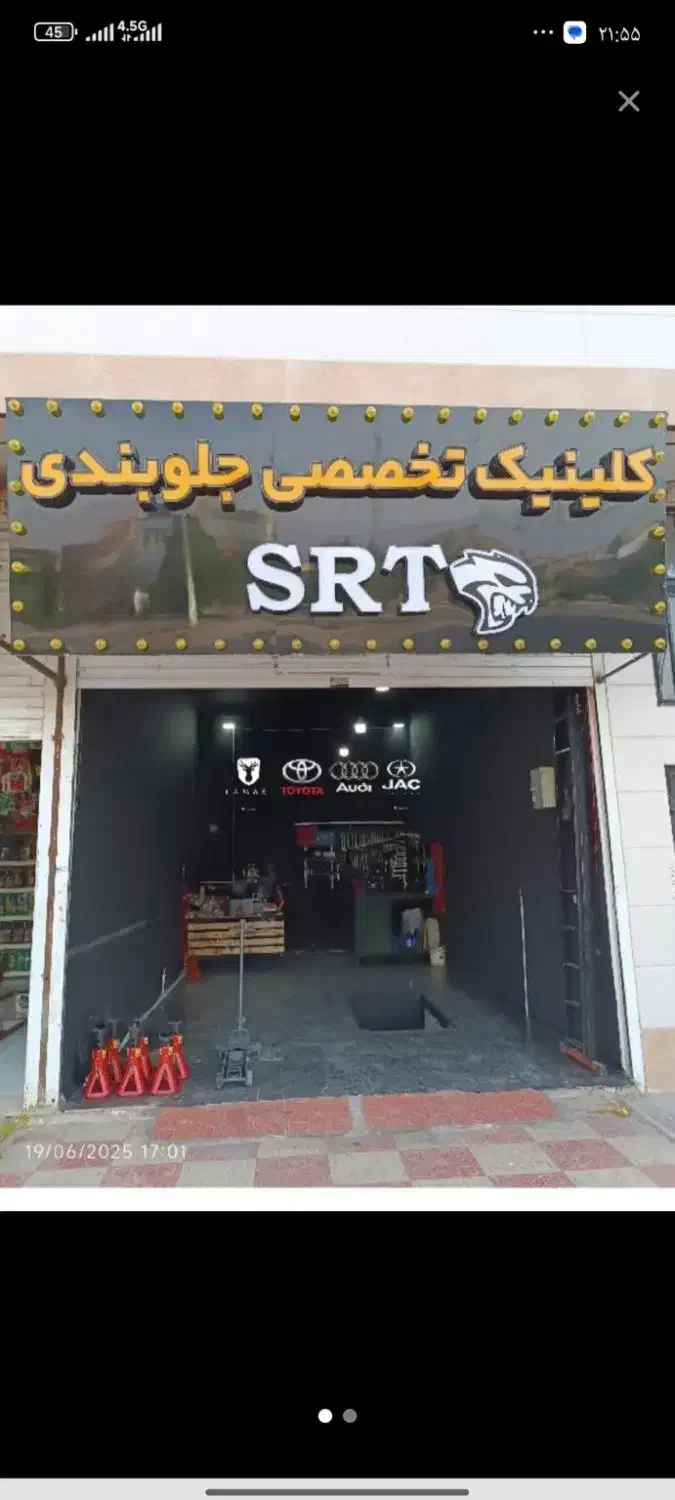 کلینیک تخصصی جلوبندیSRT|خدمات موتور و ماشین|نیشابور, بزرگمهر|دیوار