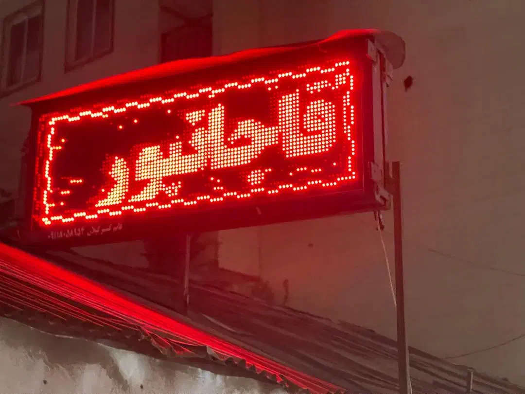 تابلو روان ال ای دی|فروشگاه و مغازه|شاندرمن, |دیوار