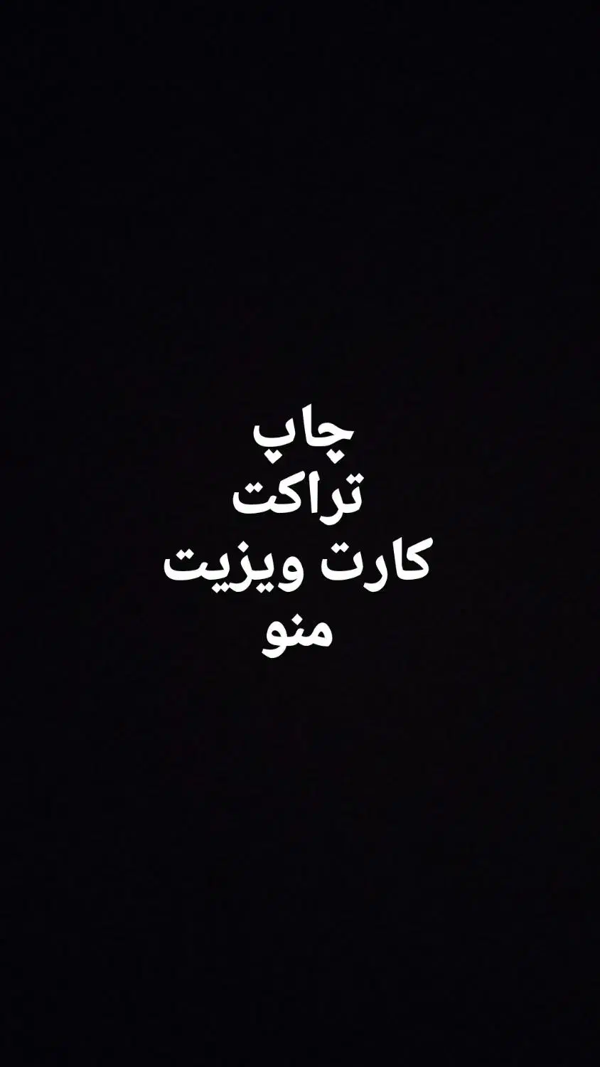 طراحی و چاپ کارت ویزیت و تراکت|خدمات رایانه‌ای و موبایل|اردبیل, |دیوار