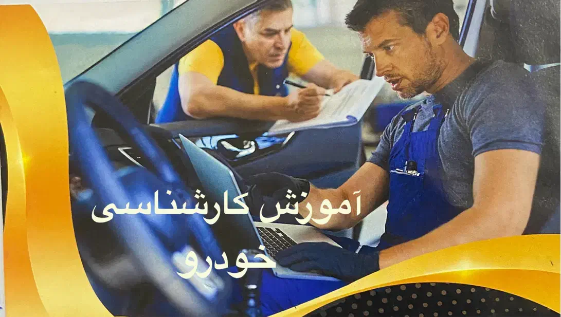 آموزش تخصصی تشخیص رنگ و اصالت خودرو|خدمات آموزشی|اصفهان, خانه اصفهان|دیوار