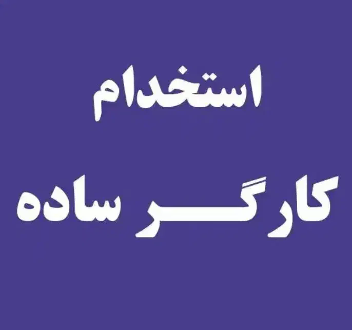 استخدام کارگر ساده در  تولیدی مبل|استخدام صنعتی، فنی، مهندسی|کارون, |دیوار