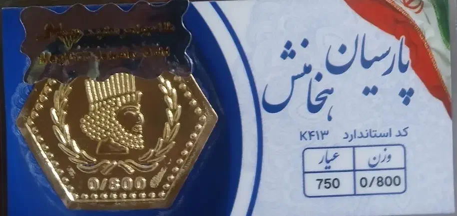 سکه پارسیان|جواهرات|قوچان, |دیوار