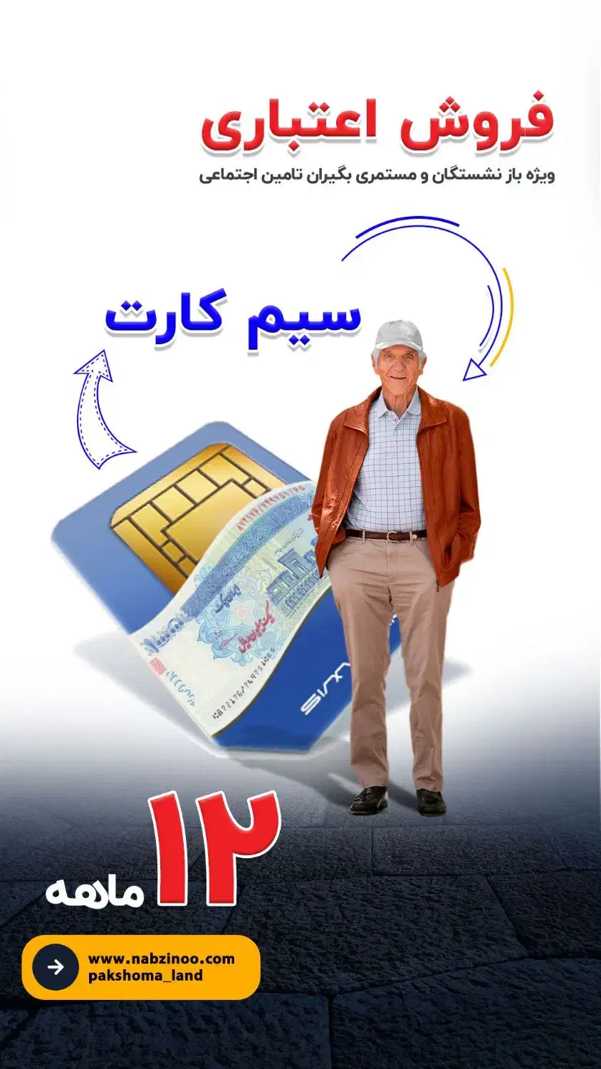 وام خرید سیم کارت ویژه بازنشستگان تامین اجتماعی|سیم‌کارت|تهران, شمس‌آباد|دیوار