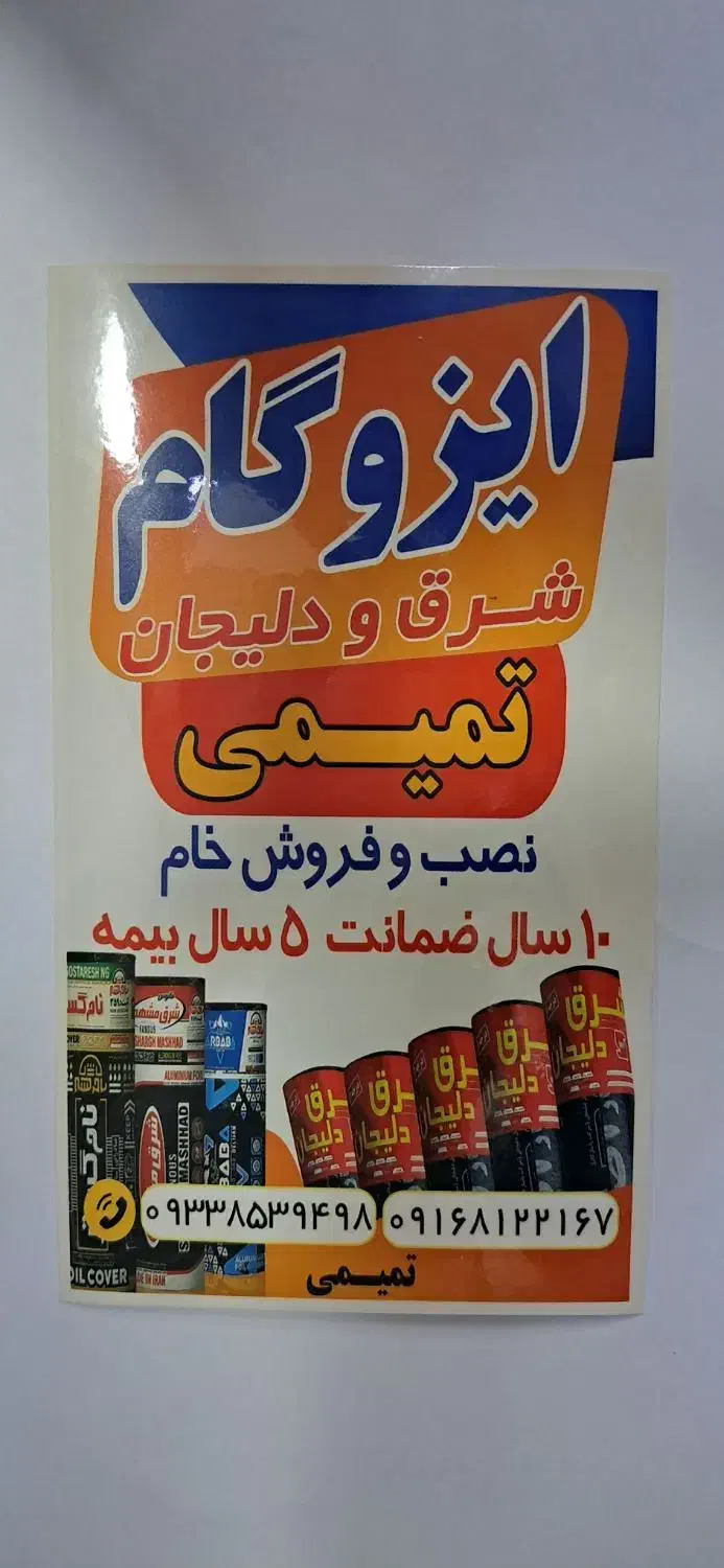 نمایندگی ایزوگام تمیمی شرق و دلیجان|خدمات پیشه و مهارت|اهواز, کوی فرهنگیان ۱|دیوار