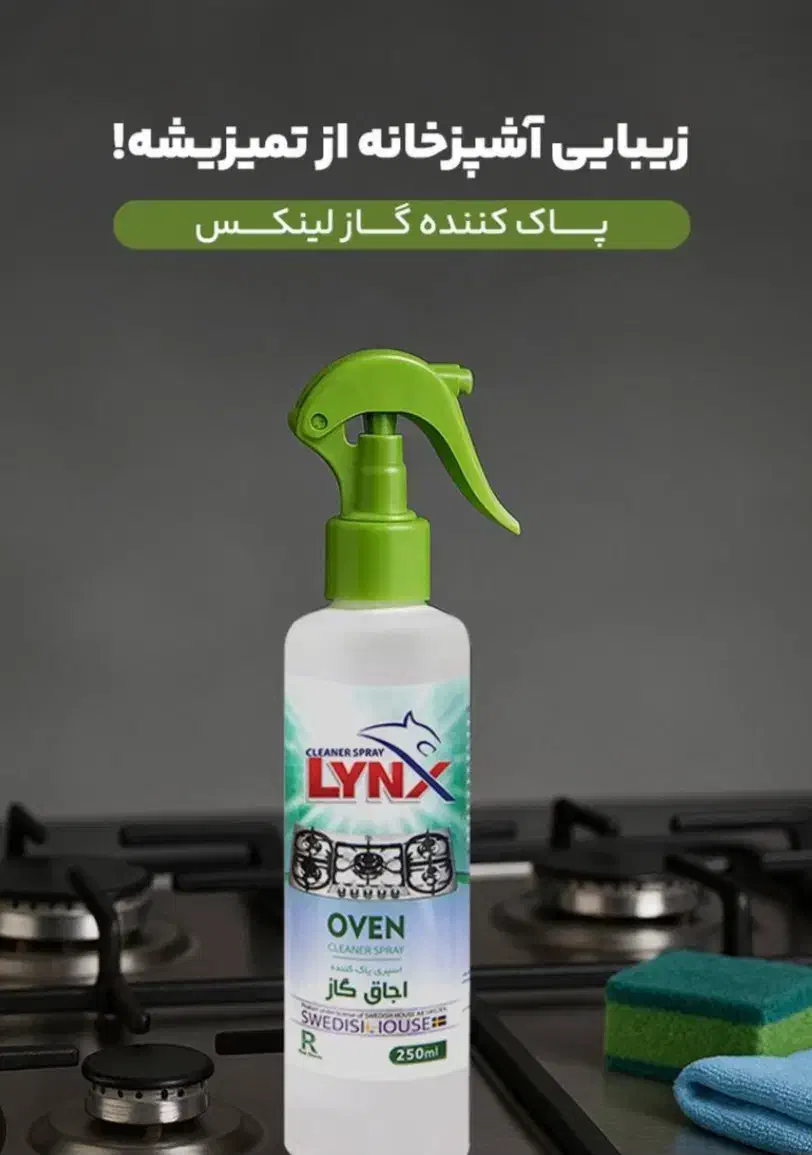 پاک کننده سطوح و لکه بر لباس LYNX|مواد شوینده و دستمال کاغذی|تبریز, |دیوار