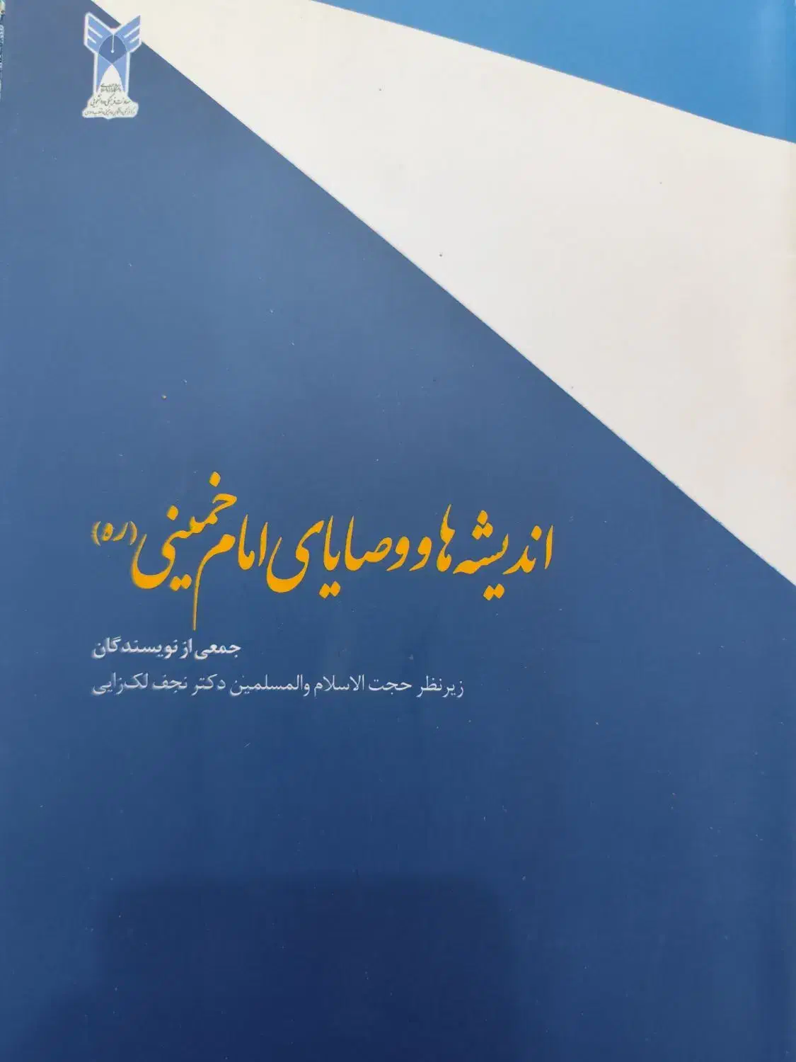 کتاب اندیشه ها و وصایای امام خمینی دانشگاهی|کتاب و مجله آموزشی|مبارکه, |دیوار