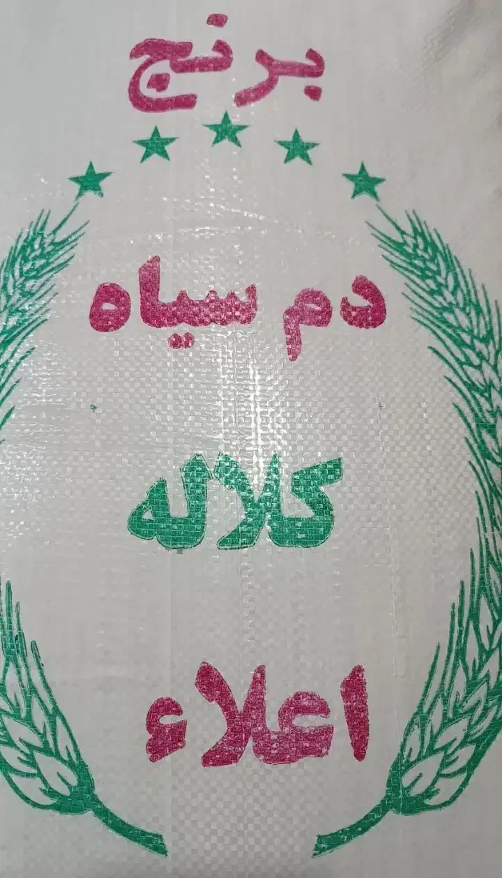 برنج دم سیاه خوش طعم کلاله|خوردنی و آشامیدنی|کلاله, |دیوار