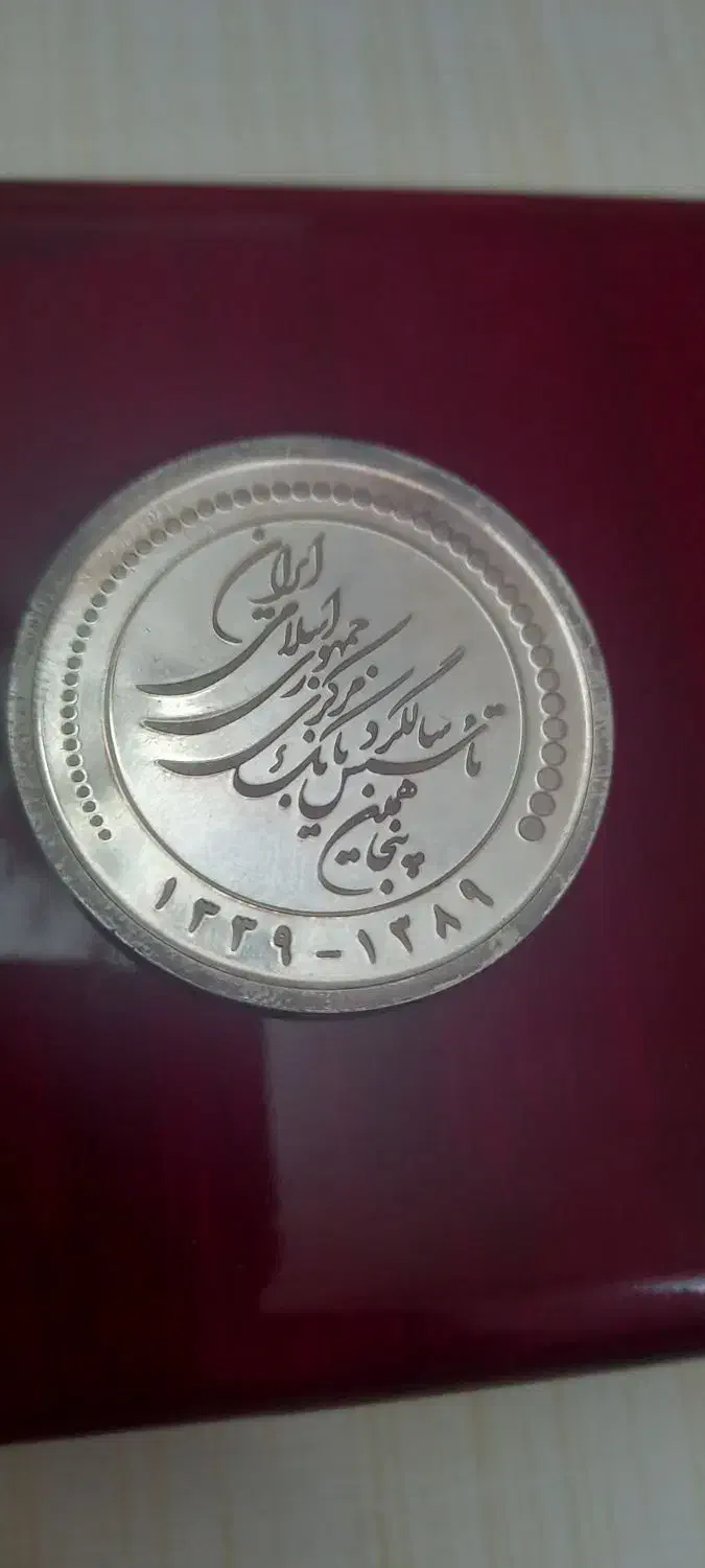 سکه نقره|کلکسیون سکه، تمبر، اسکناس|تهران, شوش|دیوار