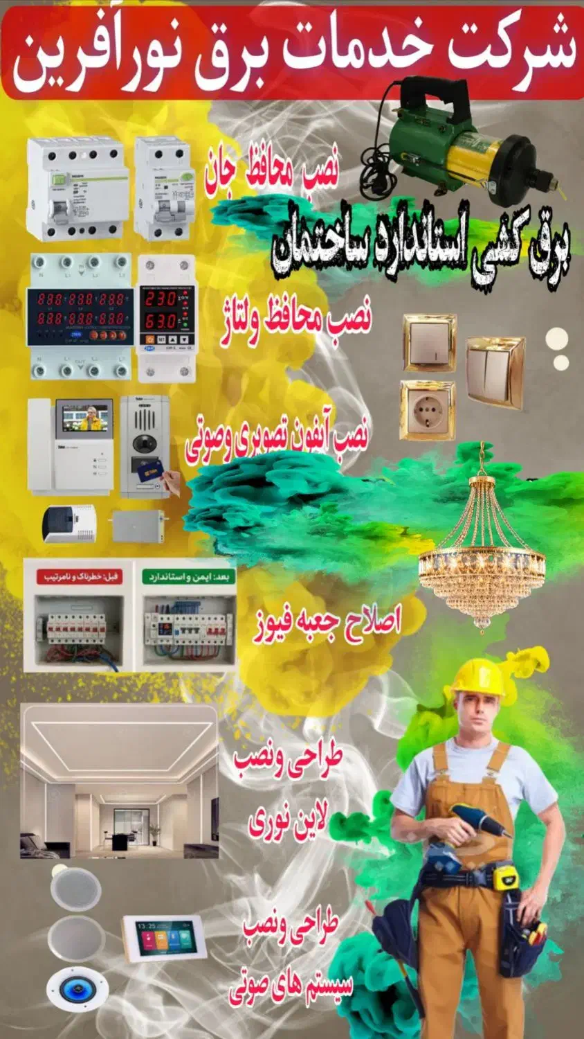 برقکاری ساختمان کلی و جزیی|خدمات پیشه و مهارت|امیدیه, |دیوار