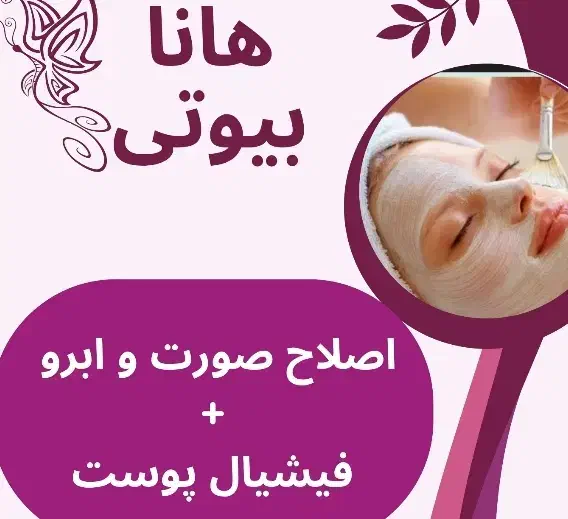 اصلاح صورت و ابرو +فیشیال پوست رایگان|خدمات آرایشگری و زیبایی|برازجان, |دیوار