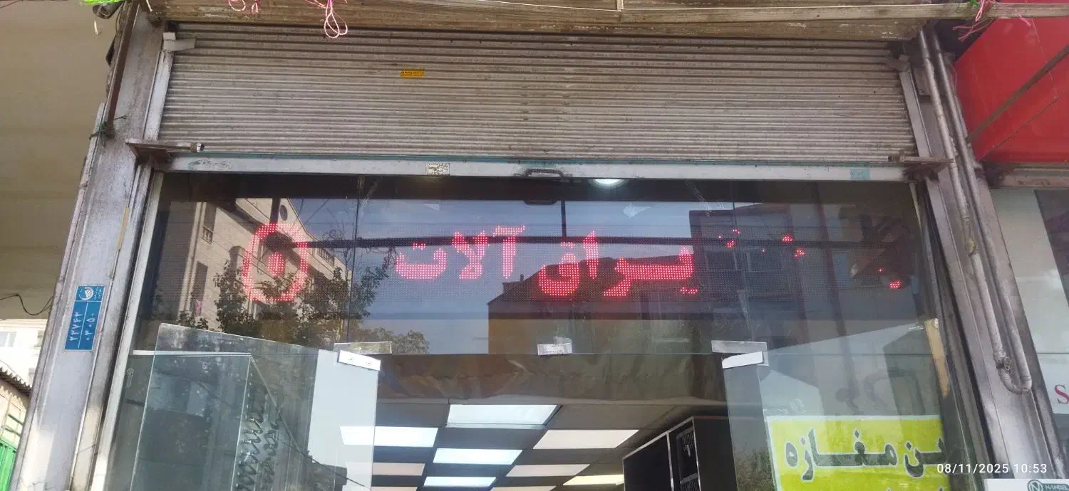 تابلو روان|فروشگاه و مغازه|تهران, جوانمردان (اندیشه)|دیوار