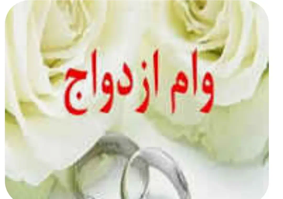 ثبت نام وام ازدواج فرزند اوری|خدمات رایانه‌ای و موبایل|قروه, |دیوار