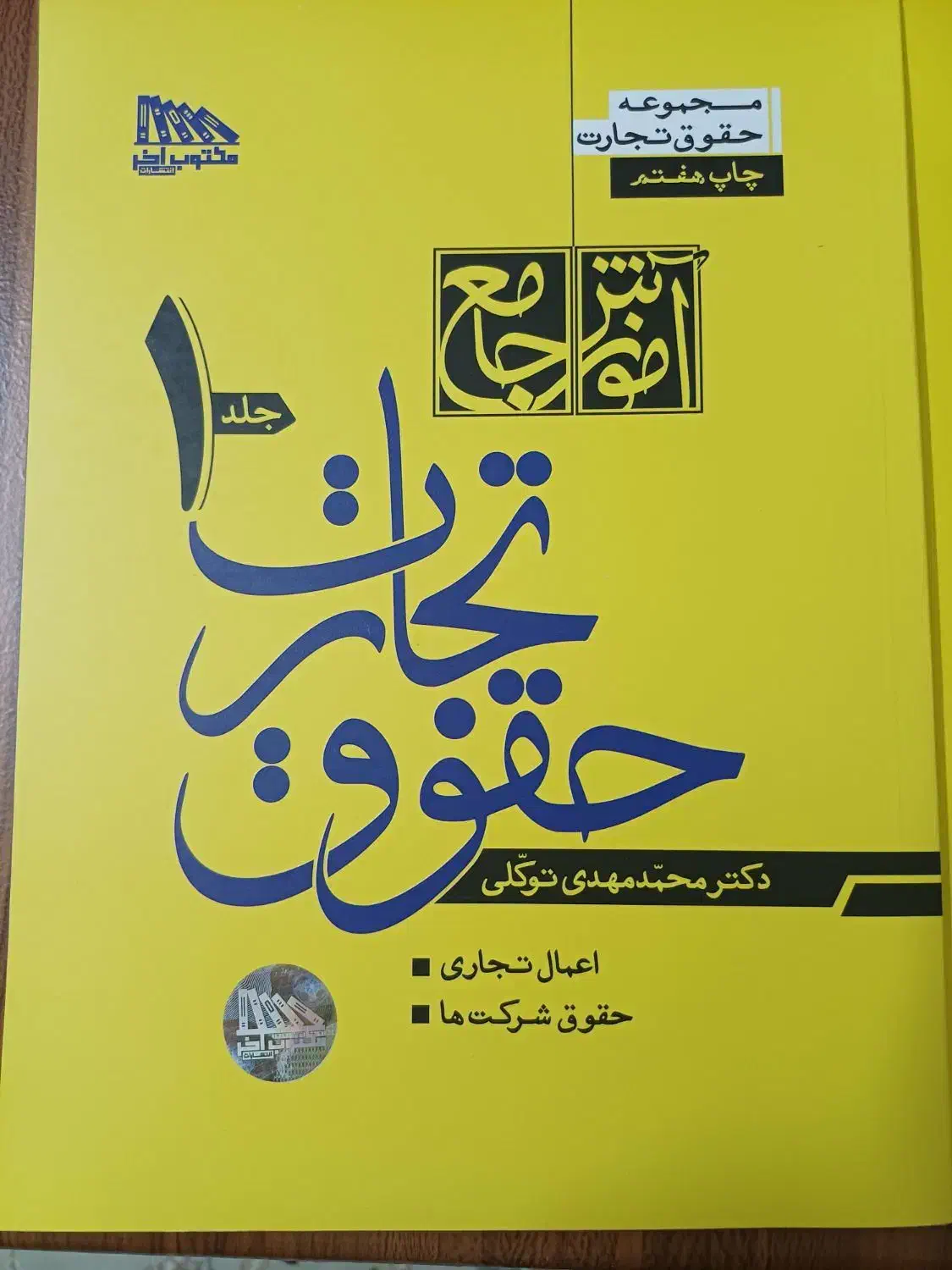 کتاب حقوق تجارت مهدی توکلی|کتاب و مجله آموزشی|بابل, |دیوار