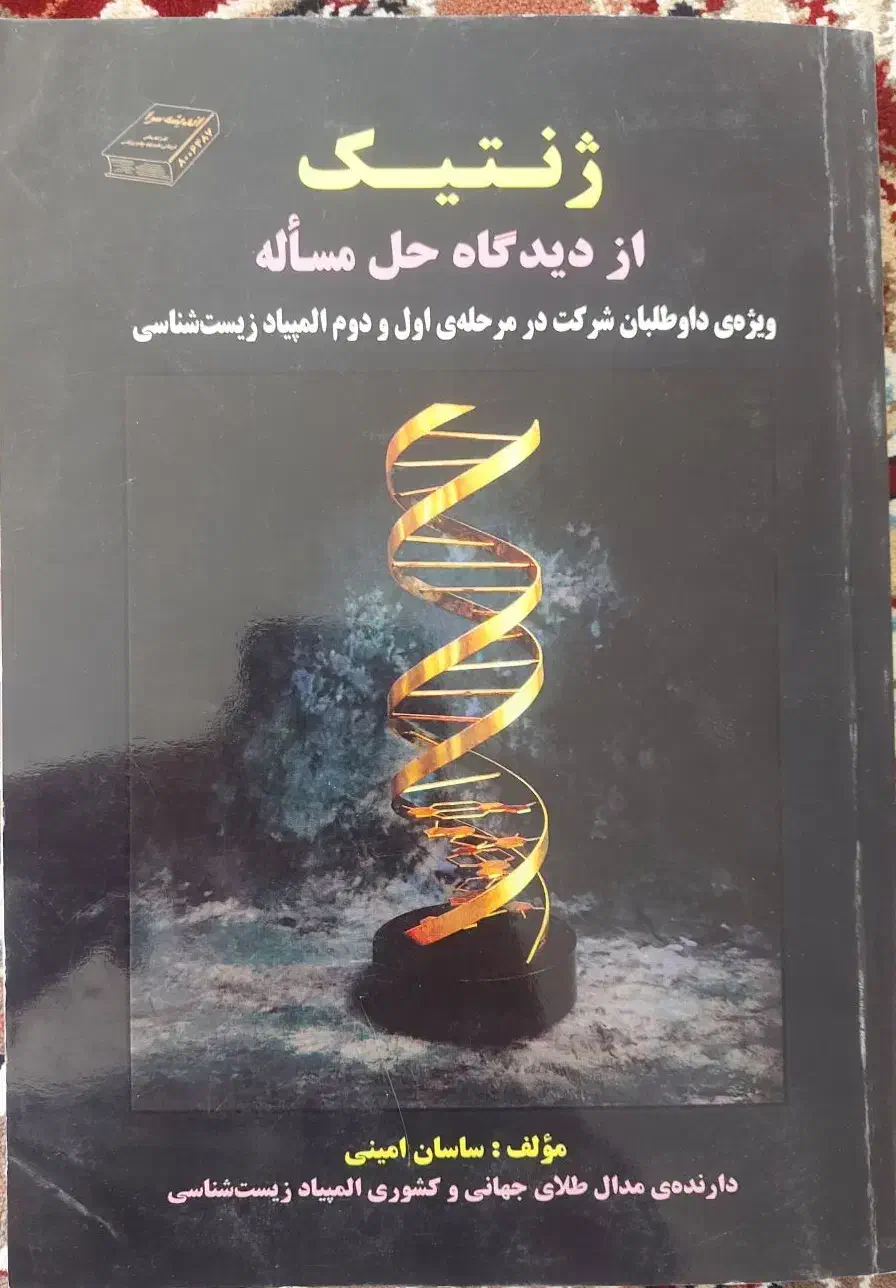 ویژه المپیادکمپل ریون ژنتیک گایتون جامع المپیاد|کتاب و مجله آموزشی|مه ولات, |دیوار