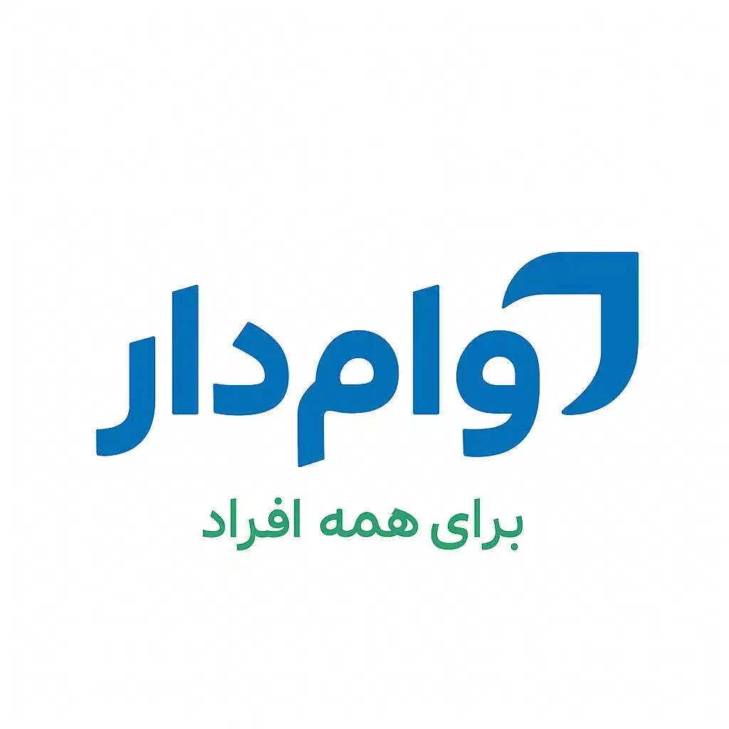 وام برای همه افراد|خدمات مالی، حسابداری، بیمه|پاکدشت, پاکدشت (مامازند)|دیوار
