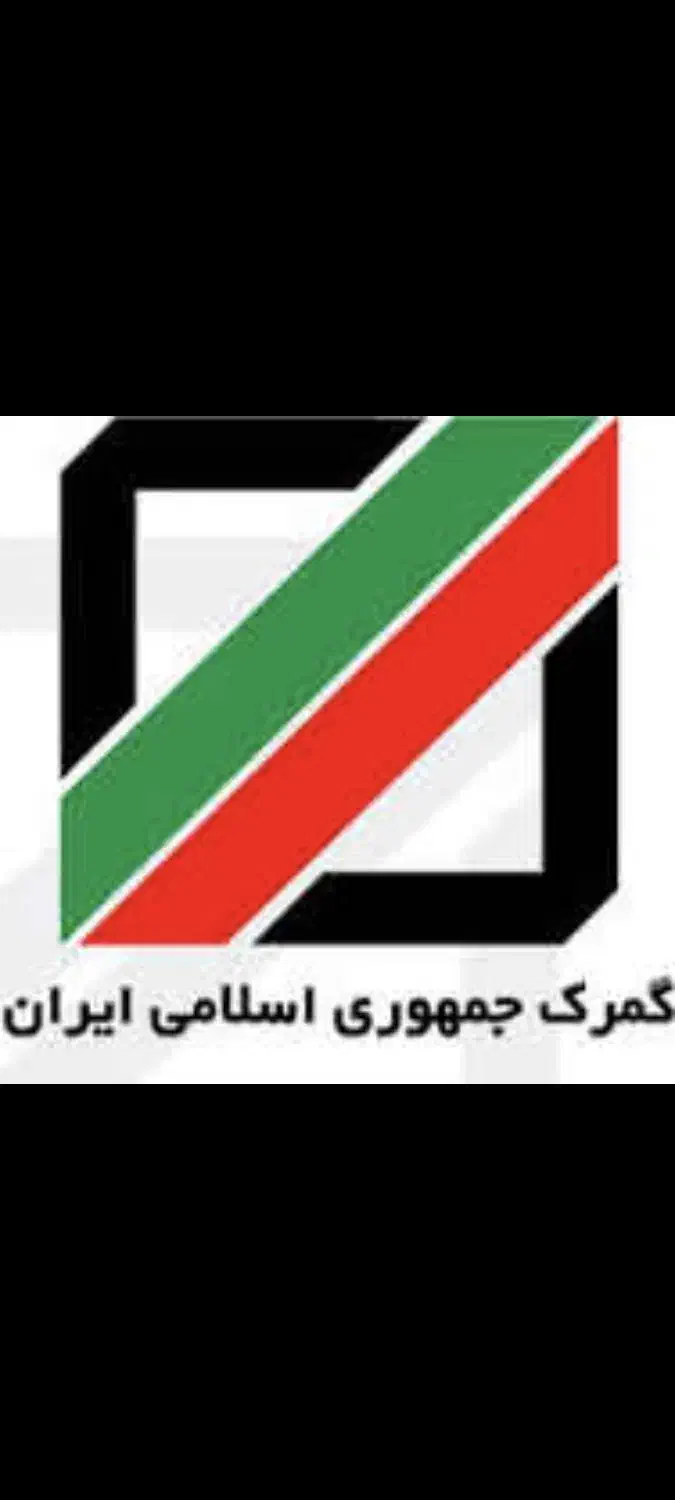 ترخیص کالا از گمرکات هرمزگان|خدمات حمل و نقل|بندرعباس, |دیوار