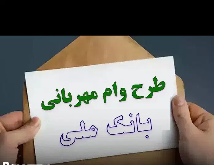 وام ملی مهربانی|خدمات مالی، حسابداری، بیمه|ملکآباد, |دیوار