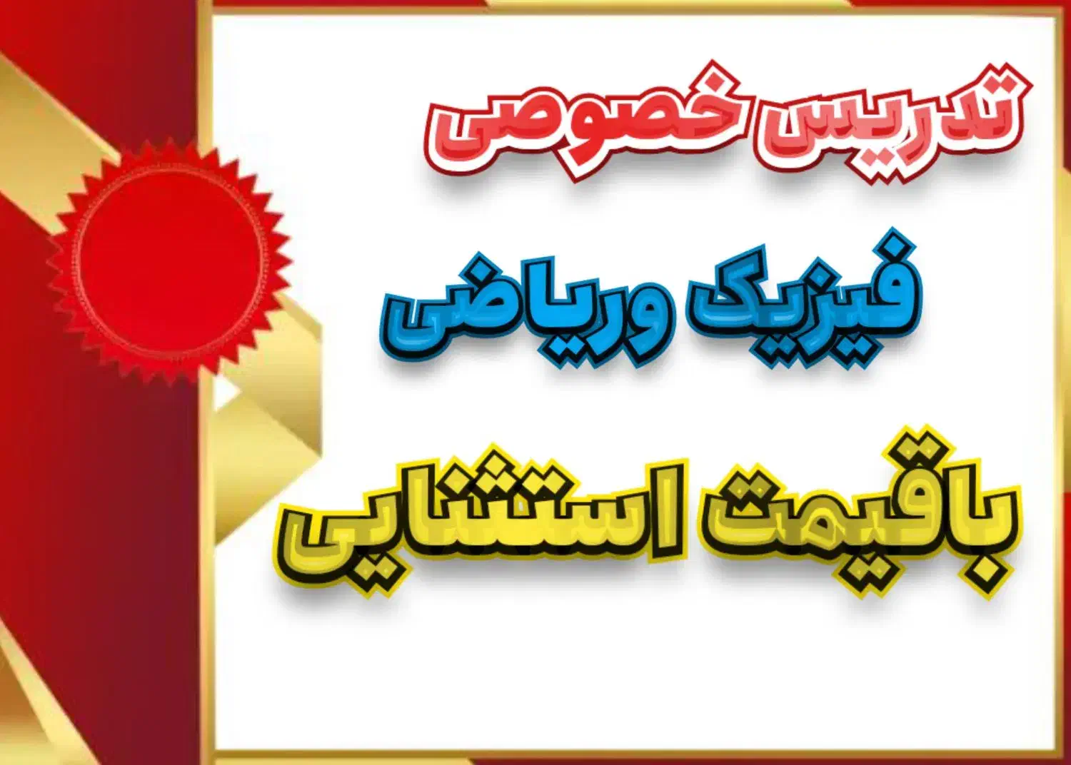 تدریس خصوصی فیزیک وریاضی|خدمات آموزشی|یاسوج, |دیوار