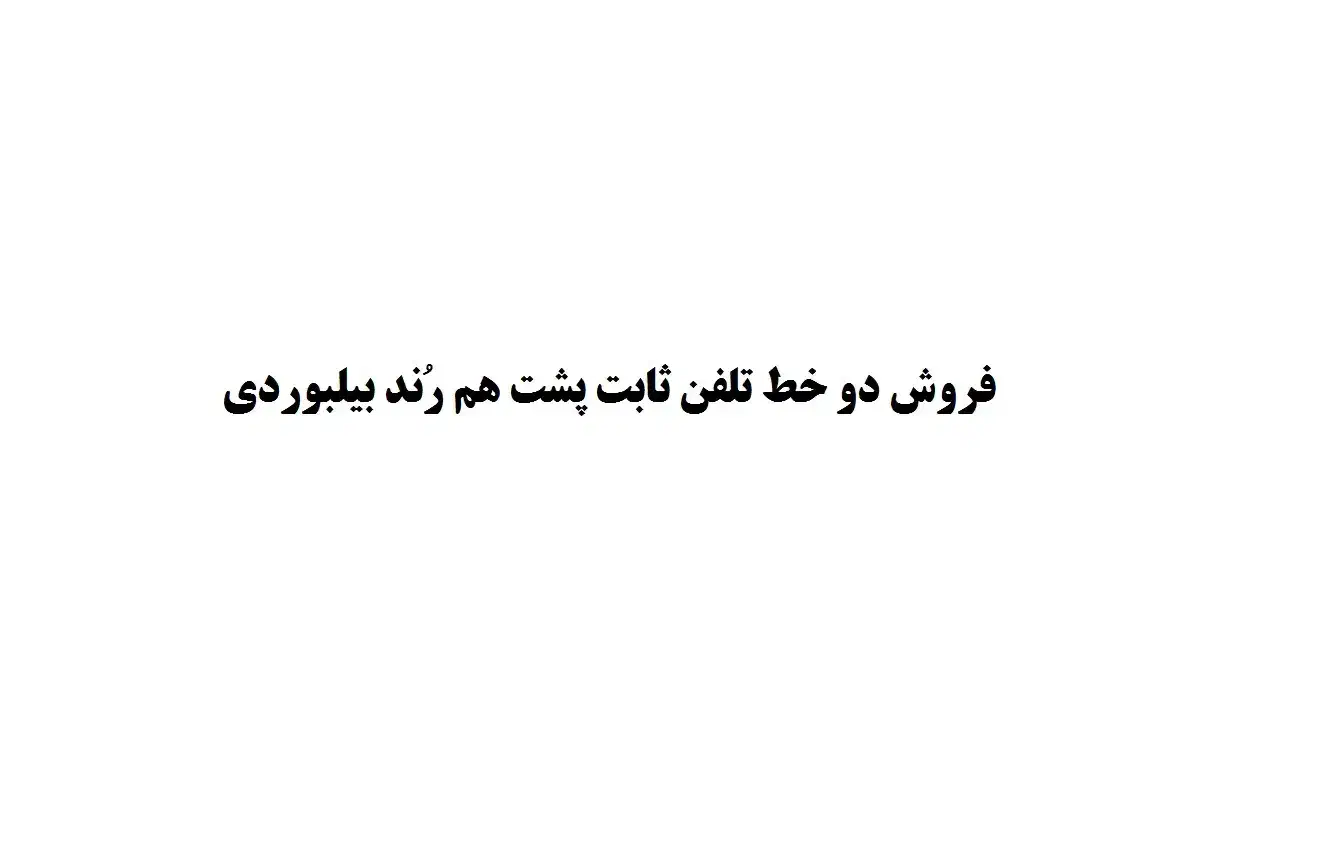 فروش خط تلفن ثابت بیلبوردی|تلفن رومیزی|تهران, شهران شمالی|دیوار