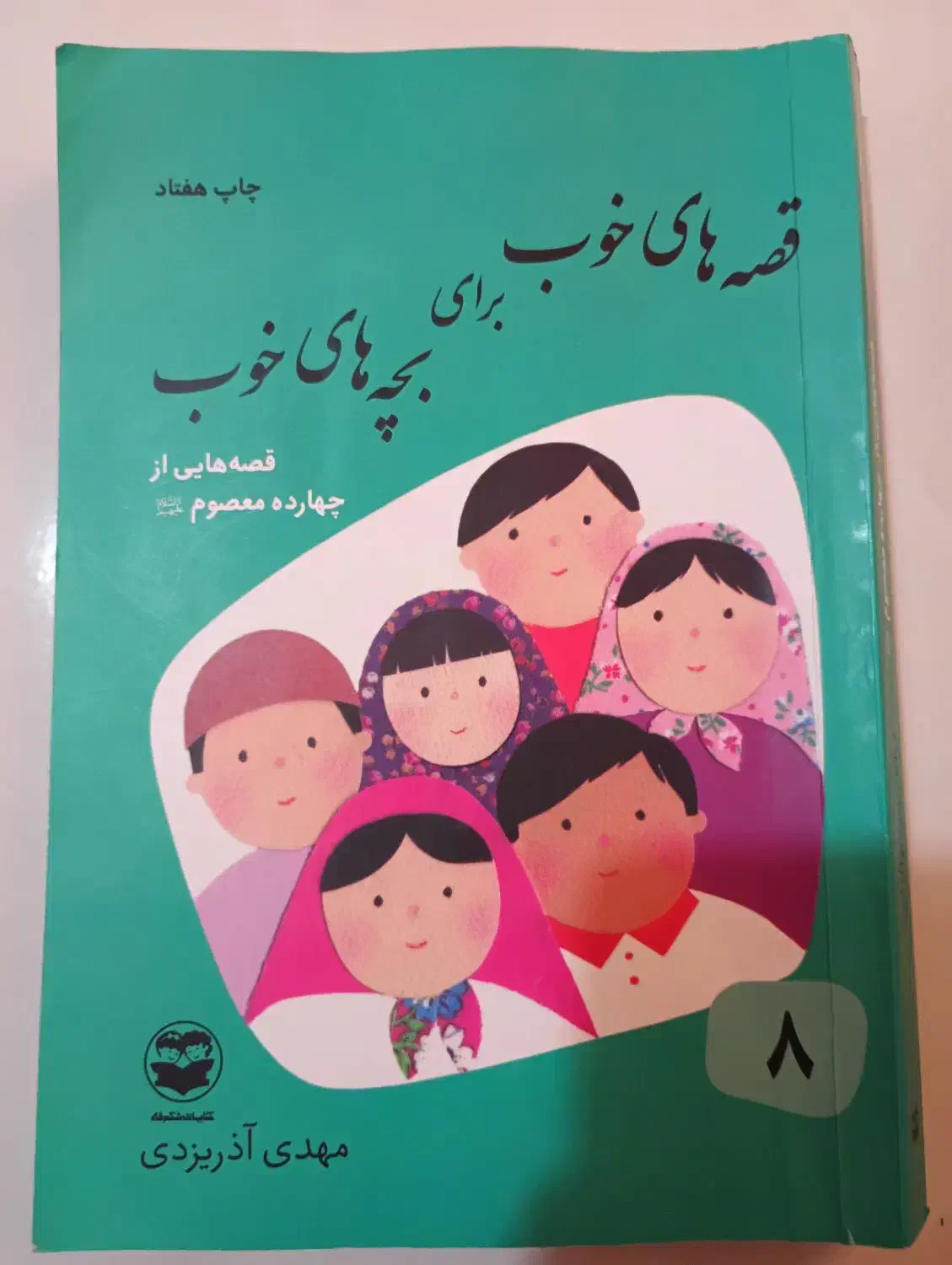 قصه های خوب برای بچه های خوب|لوازم التحریر|صدرا-فارس, فاز ۱|دیوار