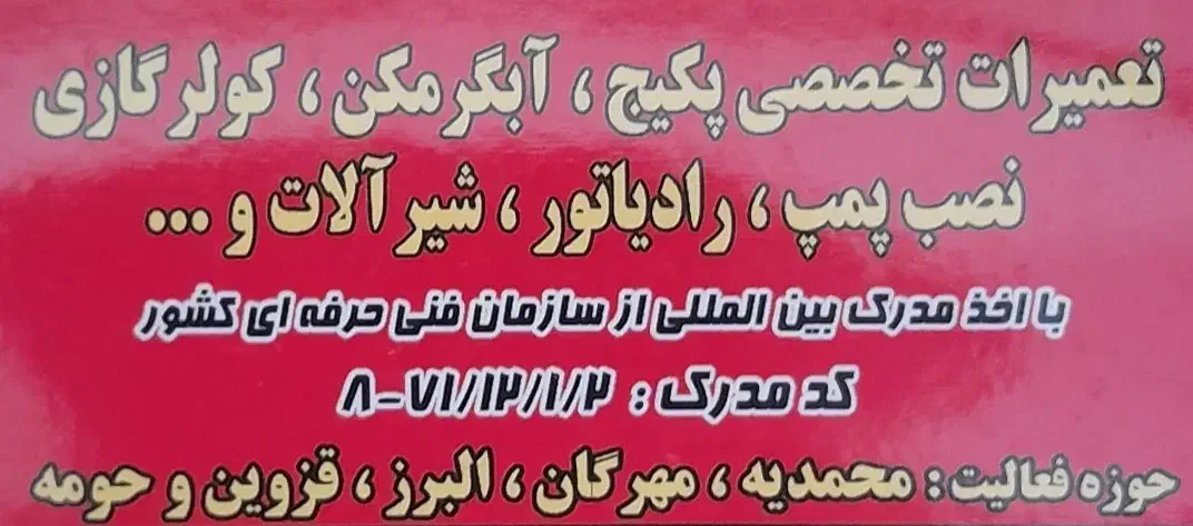 تعمیرات تخصصی پکیج و کولر آبی و گازی|خدمات پیشه و مهارت|محمدیه-قزوین, |دیوار