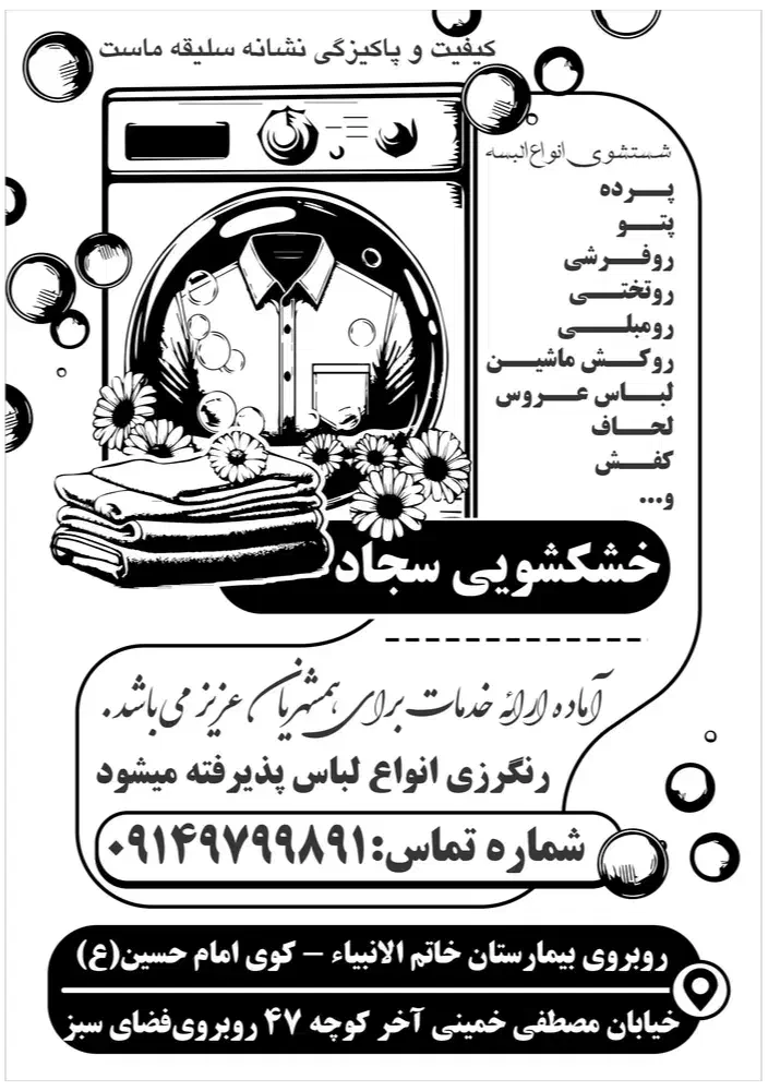 خشکشویی سجاد|خدمات نظافت|سلماس, |دیوار