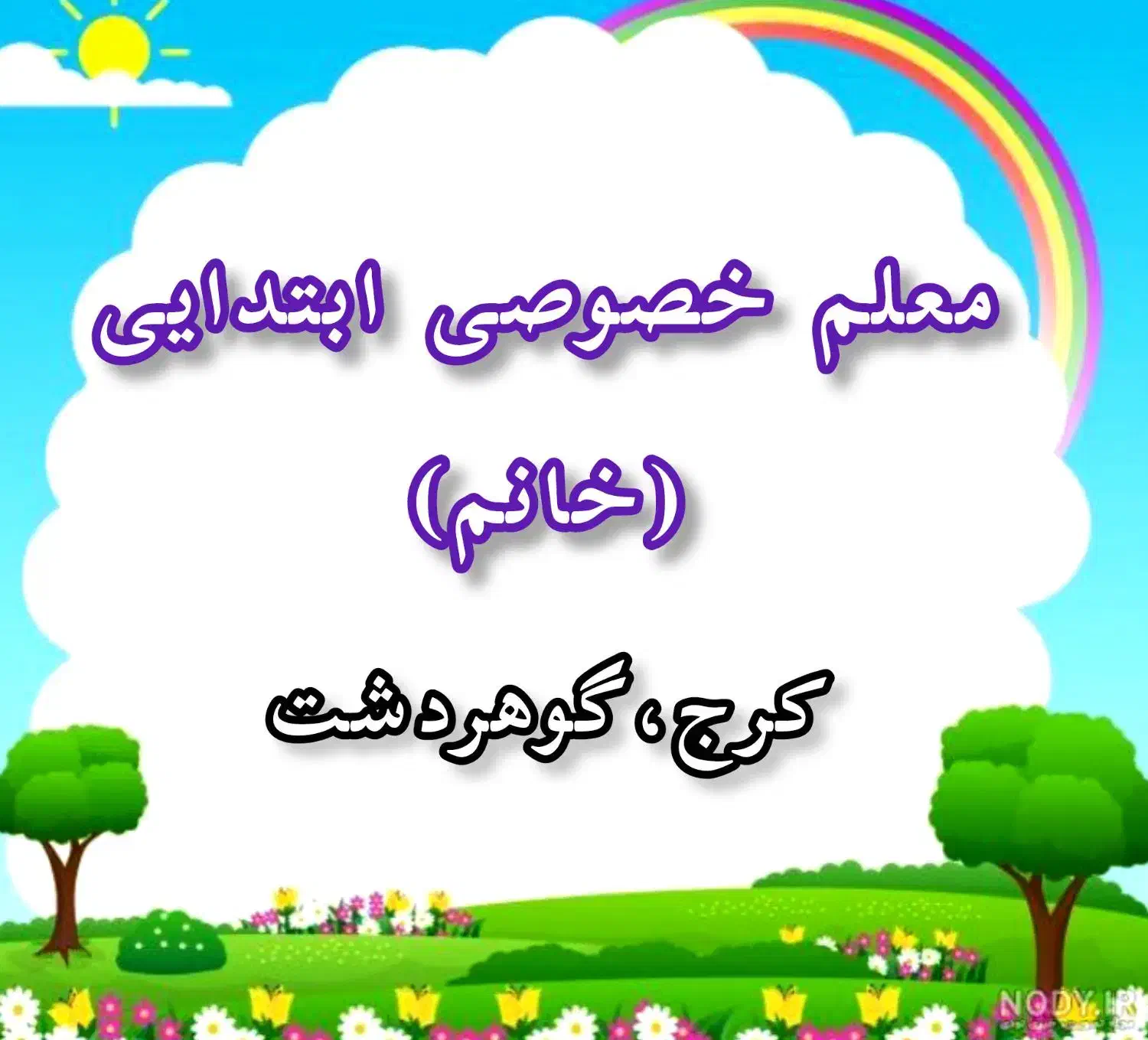 معلم خصوصی ابتدایی|خدمات آموزشی|کرج, کوی امامیه|دیوار