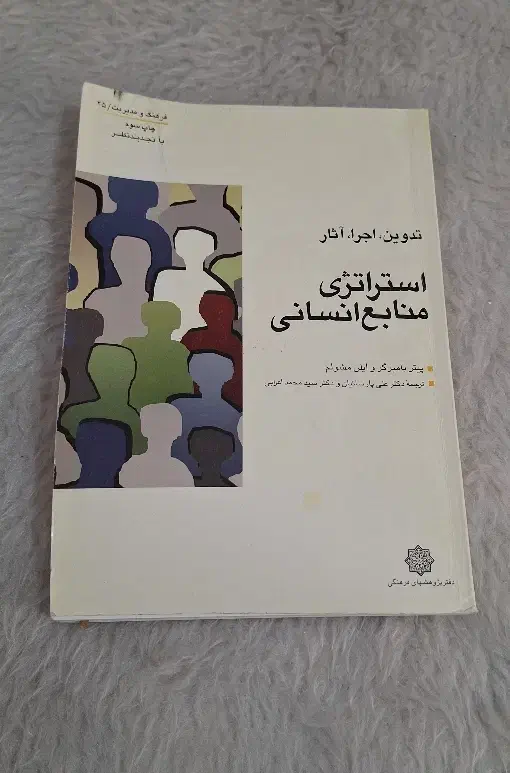 کتاب استراتژی منابع انسانی بامبرگر و مشولم|کتاب و مجله آموزشی|مبارکه, |دیوار