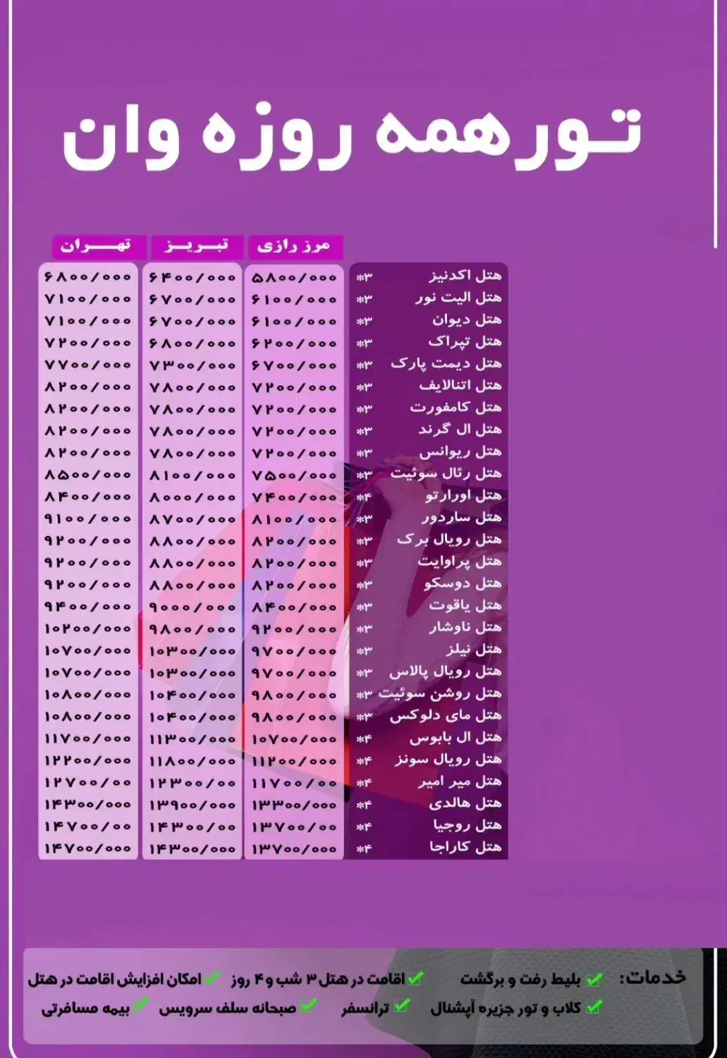 تور همه روزه وان|تور و چارتر|تهران, سلسبیل شمالی|دیوار