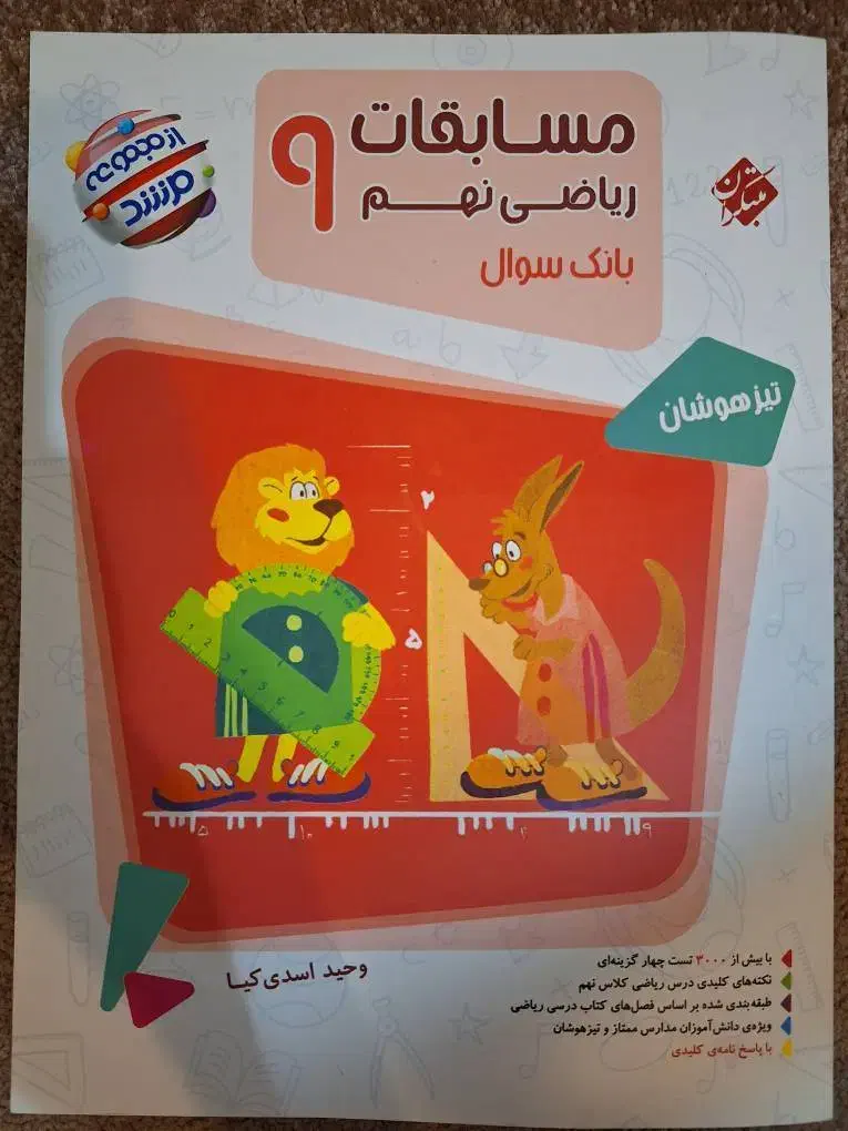 کتاب ریاضی نهم مرشد|کتاب و مجله آموزشی|تهران, تهرانپارس غربی|دیوار