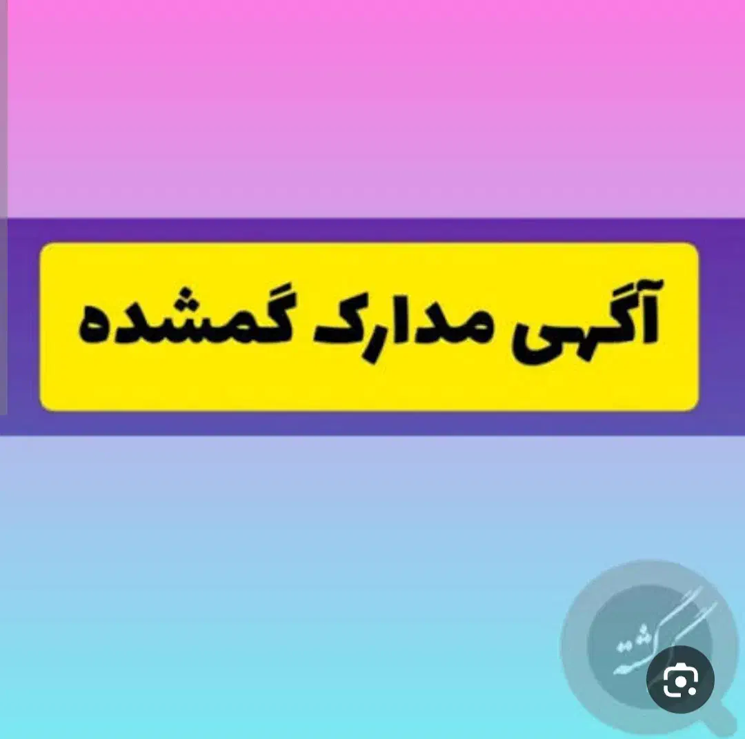 مدارک گمشده|اشیا|یاسوج, |دیوار