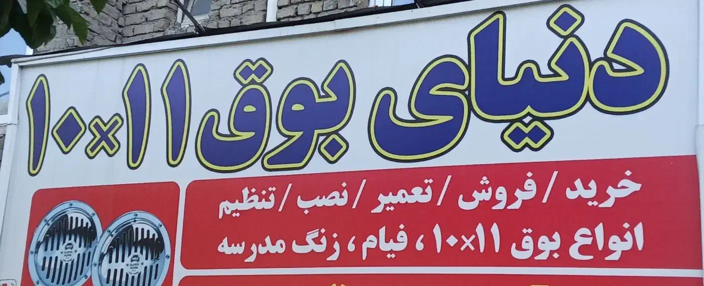 بوق ۱۰۱۱میلادژیان.بین چراغچی۶و۴.تخفیف ویژه|قطعات یدکی و لوازم جانبی|مشهد, عبادی|دیوار