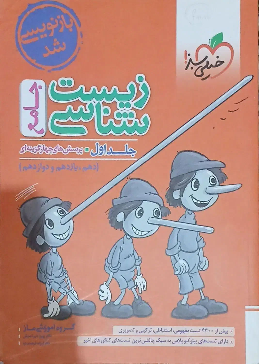 کتاب تست چهار گزینه ای جامع زیست شناسی|کتاب و مجله آموزشی|شیراز, ارم|دیوار